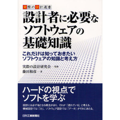 設計者に必要なソフトウェアの基礎知識　これだけは知っておきたいソフトウェアの知識と考え方