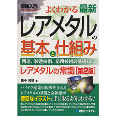 よくわかる最新レアメタルの基本と仕組み　用途、製造技術、応用技術の基礎知識　レアメタルの常識　第２版
