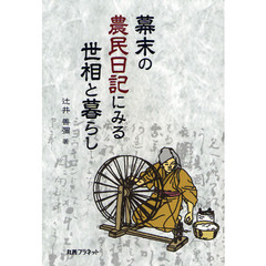 幕末の農民日記にみる世相と暮らし