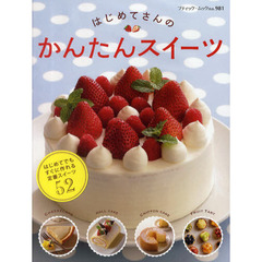 はじめてさんのかんたんスイーツ　すぐに作れる定番スイーツ５２