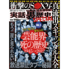 実話裏歴史ＳＰＥＣＩＡＬ　９