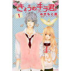きょうのキラ君　１
