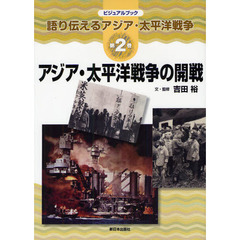 語り伝えるアジア・太平洋戦争　ビジュアルブック　第２巻　アジア・太平洋戦争の開戦