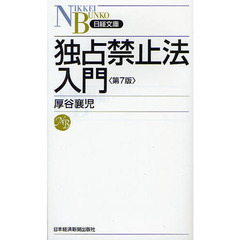 独占禁止法入門　第７版