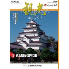 季刊　観光とまちづくり　平成２３年　３号