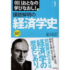 課題解明の経済学史