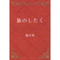 旅のしたく