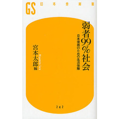 弱者９９％社会　日本復興のための生活保障