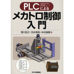 ＰＬＣによるメカトロ制御入門