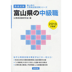 富山県の中級職　教養試験　２０１３年度版