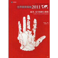 世界開発報告　２０１１　紛争，安全保障と開発