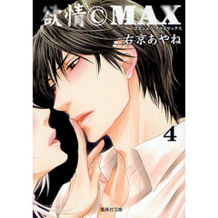 欲情ＣＭＡＸ（クライマックス）　４