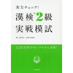 実力チェック！漢検準２級実戦模試