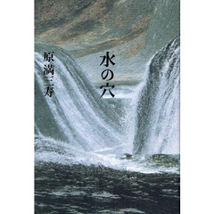 水の穴