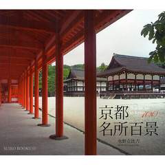 京都名所百景 (SUIKO BOOKS 162)