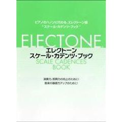 エレクトーン・スケール・カデンツ・ブック