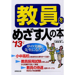 教員をめざす人の本　夢の実現、先生になろう！　’１３年版