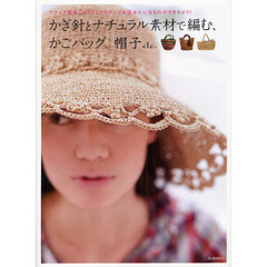 かぎ針とナチュラル素材で編む、かごバッグ、帽子ｅｔｃ．　ラフィア風糸「クラフトクラブ」でお店みたいなものができちゃう！