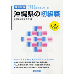 沖縄県の初級職　教養試験　２０１３年度版