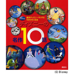 東京ディズニーランドに でかけたくなる ディズニーの名作10話 (ディズニー物語絵本)