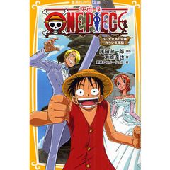ＯＮＥ　ＰＩＥＣＥ　みらい文庫版　〔４〕　ねじまき島の冒険