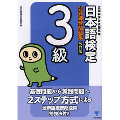 日本語検定公式練習問題集3級 改訂版　改訂版