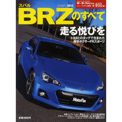 スバルＢＲＺのすべて