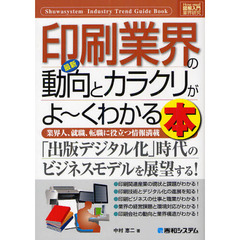 最新印刷業界の動向とカラクリがよ～くわかる本　業界人、就職、転職に役立つ情報満載