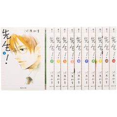 先生！　全巻セット　（全11巻）