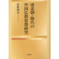 佛教教理思想の研究 佐藤隆賢博士古稀記念論文集/山喜房佛書林/佐藤隆賢博士古稀記念論文集刊行会（単行本） 仏教教理・思想の研究 : 佐藤隆賢博士古稀記念論文集(佐藤隆賢