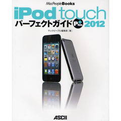 ｉＰｏｄ　ｔｏｕｃｈパーフェクトガイドＰｌｕｓ　２０１２