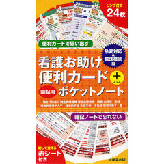 看護お助け便利カード＋暗記用ポケットノート　急変対応＆臨床技術編
