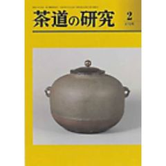 茶道の研究　６７５