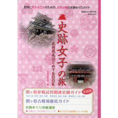 史跡女子の旅　武将巡礼はじめてＢＯＯＫ