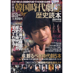 韓国時代劇歴史読本　２０１２年度版　一冊で韓国の歴史と時代劇がすべてわかる！