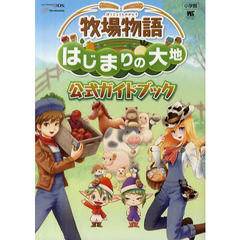 牧場物語はじまりの大地公式ガイドブック