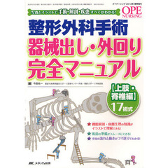 整形外科手術器械出し、外回り完全マニュアル　写真とイラストで手術・解剖・疾患すべてがわかる！　上肢・脊椎編　１７術式