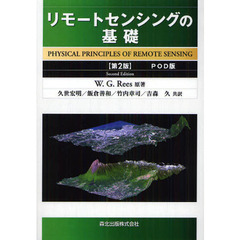 リモートセンシングの基礎　ＰＯＤ版　第２版