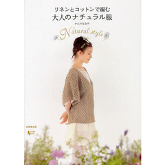 リネンとコットンで編む大人のナチュラル服　Ｎａｔｕｒａｌ　ｓｔｙｌｅ