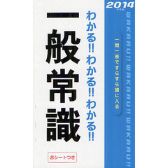 わかる！！わかる！！わかる！！一般常識　’１４年度版