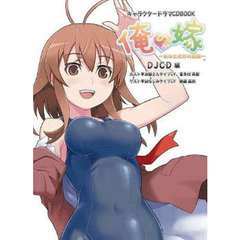 俺の嫁～あなただけの花嫁～　ＤＪＣＤ編