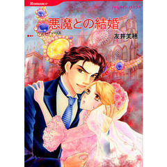 悪魔との結婚