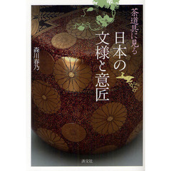 茶道具に見る日本の文様と意匠