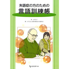 失語症の方のための言語訓練帳