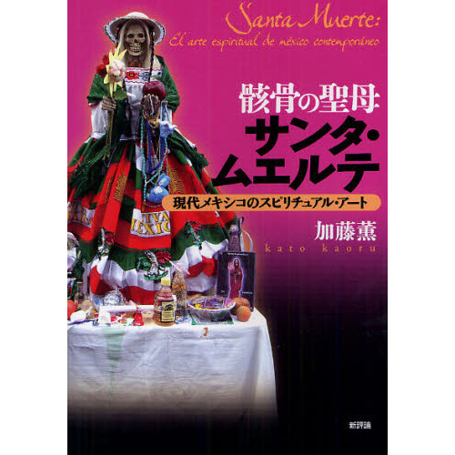 骸骨の聖母サンタ・ムエルテ 現代メキシコのスピリチュアル・アート