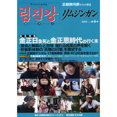 リムジンガン　北朝鮮内部からの通信　第６号（２０１２年２月）　日本語版