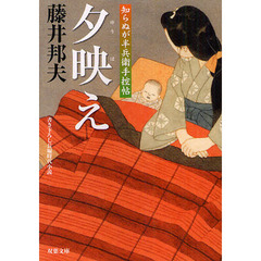 夕映え　書き下ろし長編時代小説