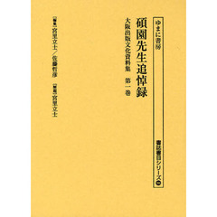 大阪出版文化資料集　第１巻　復刻　碩園先生追悼録
