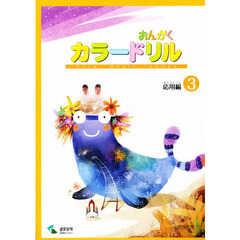 音楽学習テキスト おんがくカラードリル 応用編 3