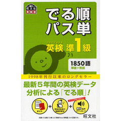 英検準1級 でる順パス単 (旺文社英検書)